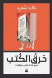 Picture of حرق الكتب