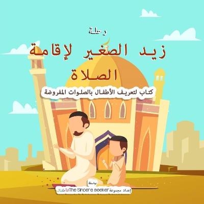 Picture of Little Zaid's Journey to Salah in Arabic: A Children's Book Introducing the Ritualized Islamic Prayer