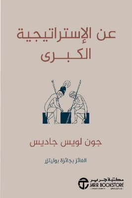 Picture of عن الاستراتيجية الكبرى