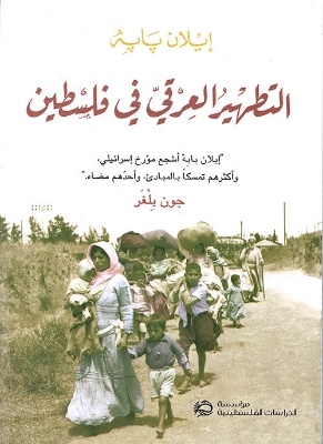 Picture of التطهير العرقي في فلسطين