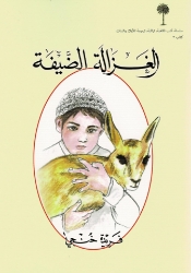 Picture of الغزالة الضيفة