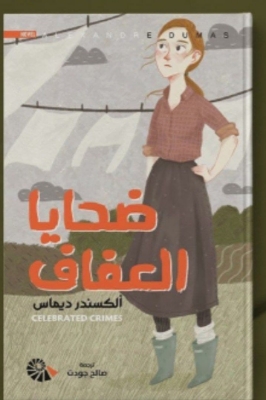 Picture of ضحايا العفاف